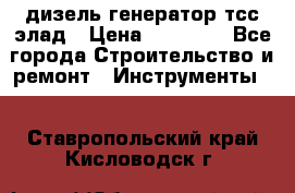 дизель генератор тсс элад › Цена ­ 17 551 - Все города Строительство и ремонт » Инструменты   . Ставропольский край,Кисловодск г.